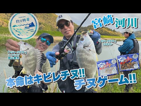 【釣り時季】本命はキビレチヌ!!宮崎の河川でチヌゲーム！
