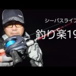 IMZ試投ライブ【釣り楽195】