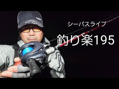IMZ試投ライブ【釣り楽195】