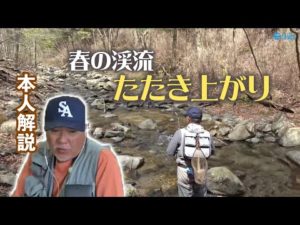 春まだ浅い渓流でドライフライたたき上がりの釣り【J-STREAM G+743-4】フィールドテスト