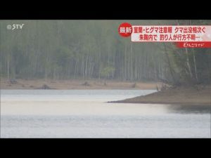 人体のようなもの発見　朱鞠内湖で釣り人不明　胴長靴くわえるクマ目撃　道内クマ出没相次ぐ