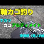 両軸カゴ釣り　「アルティメイトスペック」使用感（個人的感想）