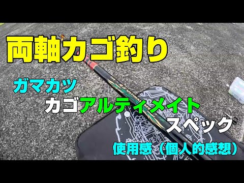 両軸カゴ釣り　「アルティメイトスペック」使用感（個人的感想）