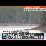 【行方不明】朱鞠内湖で釣り人の男性が…付近で胴長靴くわえたクマ目撃  北海道