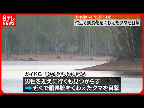 【行方不明】朱鞠内湖で釣り人の男性が…付近で胴長靴くわえたクマ目撃 北海道
