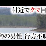 「胴長」くわえたクマの目撃も…朱鞠内湖で釣りの男性、行方不明　悪天候で15日の捜索中止　北海道幌加内町