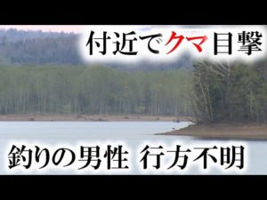 「胴長」くわえたクマの目撃も…朱鞠内湖で釣りの男性、行方不明　悪天候で15日の捜索中止　北海道幌加内町
