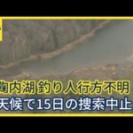 友人「すごく詳しく、慎重な人」…北海道幌加内町　釣りをしていた男性行方不明　悪天候で本日の捜索中止に