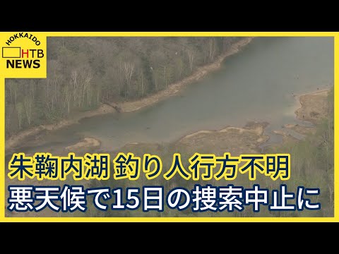 友人「すごく詳しく、慎重な人」…北海道幌加内町　釣りをしていた男性行方不明　悪天候で本日の捜索中止に