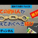 初めての釣り Part28　全ての釣り人が絶対に覚えておくべき結び