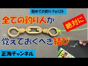 初めての釣り Part28　全ての釣り人が絶対に覚えておくべき結び