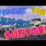 釣り動画ロマンを求めて 536釣目（後編）