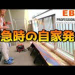 ソーラーパネルは1時間でどれぐらい充電できる？万が一のライフラインを確保する準備は今！電気代高いし普段の電気もタダで作ろう！EBL ポータブル電源 1000 ソーラーパネル 200W