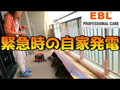 ソーラーパネルは1時間でどれぐらい充電できる？万が一のライフラインを確保する準備は今！電気代高いし普段の電気もタダで作ろう！EBL ポータブル電源 1000 ソーラーパネル 200W