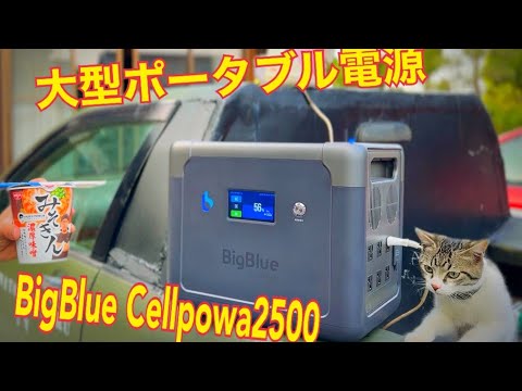 大型ポータブル電源【BigBlue 】　どこまで使えるか！？　限界まで使う。みそきん食べた