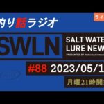 ［05/15］ 最新の釣果＆メーカーニュース、深い釣りの話、釣りラジオ番組『SWルアーニュース_Live』#88