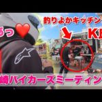 釣りよかのK氏に会えてテンションMAX【長崎バイカーズミーティングin佐世保】