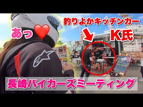 釣りよかのK氏に会えてテンションMAX【長崎バイカーズミーティングin佐世保】