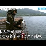 【おとな釣り倶楽部】春の宮島、名手二人がイカダでクロダイ釣りを満喫