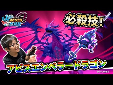 【釣りスピ水族館 Part33】最恐のアビスエンペラードラゴンロッドの必殺技を使ってマボロシクラスを釣りまくれ!!