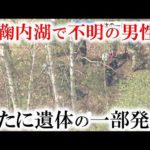 新たに遺体の一部発見　朱鞠内湖で釣り中、クマに襲われたとみられる不明の男性か　北海道幌加内町