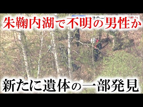 新たに遺体の一部発見　朱鞠内湖で釣り中、クマに襲われたとみられる不明の男性か　北海道幌加内町