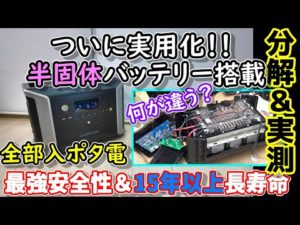 【超性能】半固体バッテリー搭載ポータブル電源がついに実用化　異次元の安全性＆15年以上の超長寿命→たぶん過去最強…　分解して中身も確認　EPS スマホ操作 高速充電等全部入DABBSON DS2300