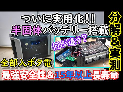 【超性能】半固体バッテリー搭載ポータブル電源がついに実用化 異次元の安全性&15年以上の超長寿命→たぶん過去最強… 分解して中身も確認 EPS スマホ操作 高速充電等全部入DABBSON DS2300