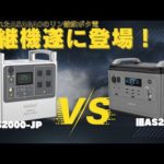 【〇〇素材を採用で最強電源に？！】最新ポータブル電源AS2000-JPを元自動車メーカーのサラリーマンが解説します。