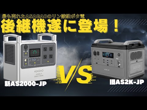 【〇〇素材を採用で最強電源に?!】最新ポータブル電源AS2000-JPを元自動車メーカーのサラリーマンが解説します。
