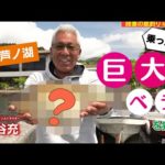 乗っ込み巨ベラを狙う！in芦ノ湖　熊谷充