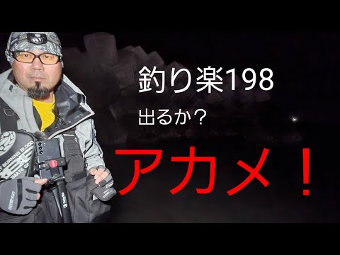 釣り楽198　出るか？アカメ！