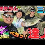 【バス釣り達人】八田原・三川ダムで凄腕2人とバスフィッシング！！