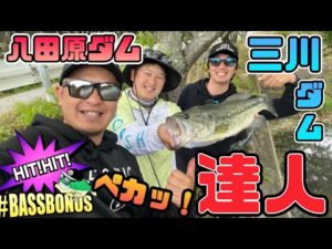 【バス釣り達人】八田原・三川ダムで凄腕2人とバスフィッシング！！