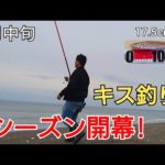 サーフ、キス釣りシーズン開幕か?!17cm越えのキスが！