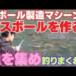 魚を集めて釣りまくれ！マスボール製造マシーン『表層シェイキング』これができれば　釣果は数倍！！！すそのフィッシングパーク さん