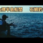 石鯛釣り　#124船間
