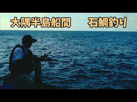 石鯛釣り　#124船間