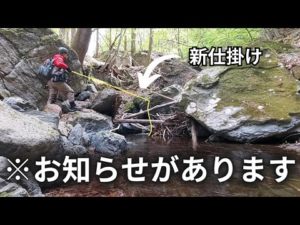 【重要なお知らせあり】渓流釣り新仕掛けの提灯ウキ毛鉤釣りで道沿いの沢を釣り上がるのだ!! Unusual Tenkara Fly Fishing