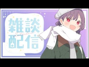 【雑談】おはなしをします！後半釣り【Vtuber天神ことね】
