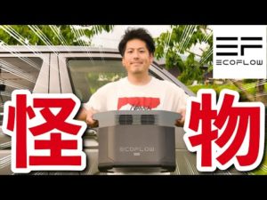 絶対に失敗しないキャンプでのポータブル電源選び　EcoFlow DELTA 2 Max最速レビュー