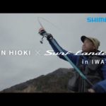 岩手県で挑む、遠投置き竿のアイナメ釣り【JUN HIOKI × Surf Lander in IWATE】日置淳