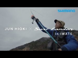 岩手県で挑む、遠投置き竿のアイナメ釣り【JUN HIOKI × Surf Lander in IWATE】日置淳