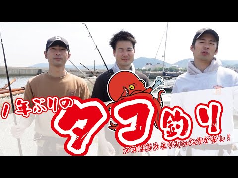 １年ぶりのタコ釣り！