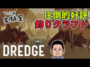 【DREDGE】釣り＆クトゥルフで話題のクラフトゲームの続きから【ファミラボ】