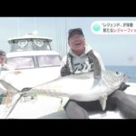 「釣り界のレジェンド」降臨　確率5％の魚を釣り上げろ！土佐沖で目指す新たな“レジャーフィッシング”とは