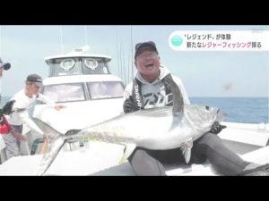 「釣り界のレジェンド」降臨 確率5%の魚を釣り上げろ!土佐沖で目指す新たな“レジャーフィッシング”とは