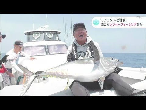「釣り界のレジェンド」降臨　確率5％の魚を釣り上げろ！土佐沖で目指す新たな“レジャーフィッシング”とは