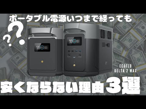 【今買えばお得！】EcoFlow新製品DELTA 2 Maxを元自動車メーカー勤務の技術者が解説します。