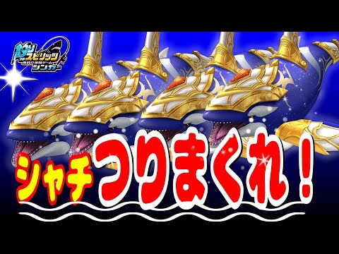 【釣りスピリッツ】【ゲームセンター】【モーリーファンタジー】ホワイトアーマーシャチ釣りまくれ！ sachitsurimakure